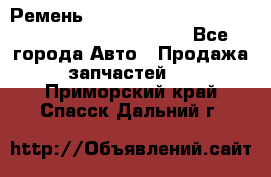 Ремень 5442161, 0005442161, 544216.1, 614152, HB127 - Все города Авто » Продажа запчастей   . Приморский край,Спасск-Дальний г.